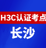 湖南长沙新华三H3C认证线下考试地点