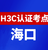 海南海口新华三H3C认证线下考试地点