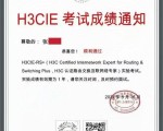 喜报，恭喜张同学H3CIE实验考试一次顺利通过