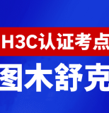 新疆图木舒克新华三H3C认证线下考试地点