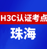 广东珠海新华三H3C认证线下考试地点