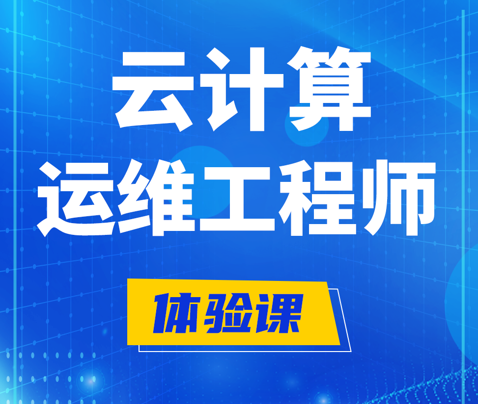  玉田云计算运维工程师培训课程