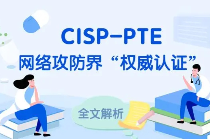  玉田CISP-PTE认证培训课程