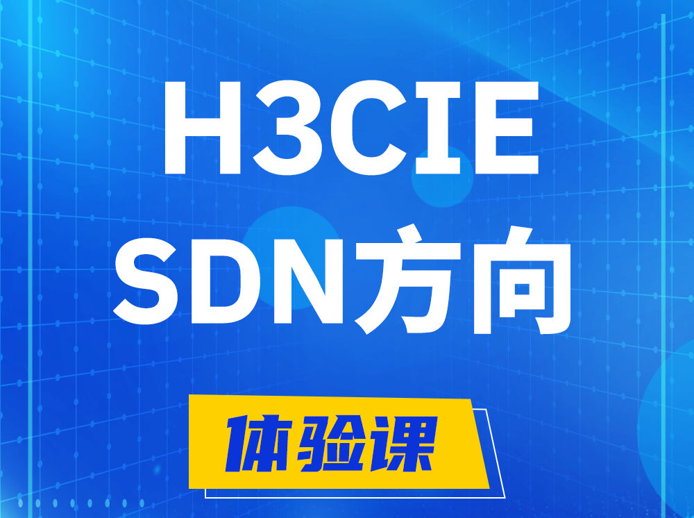 玉田H3CIE-SDN技术专家认证培训课程