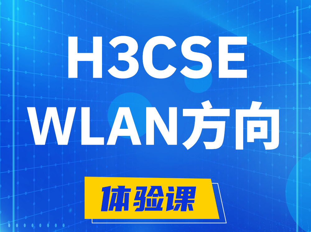 玉田H3CSE-WLAN无线高级工程师认证培训课程