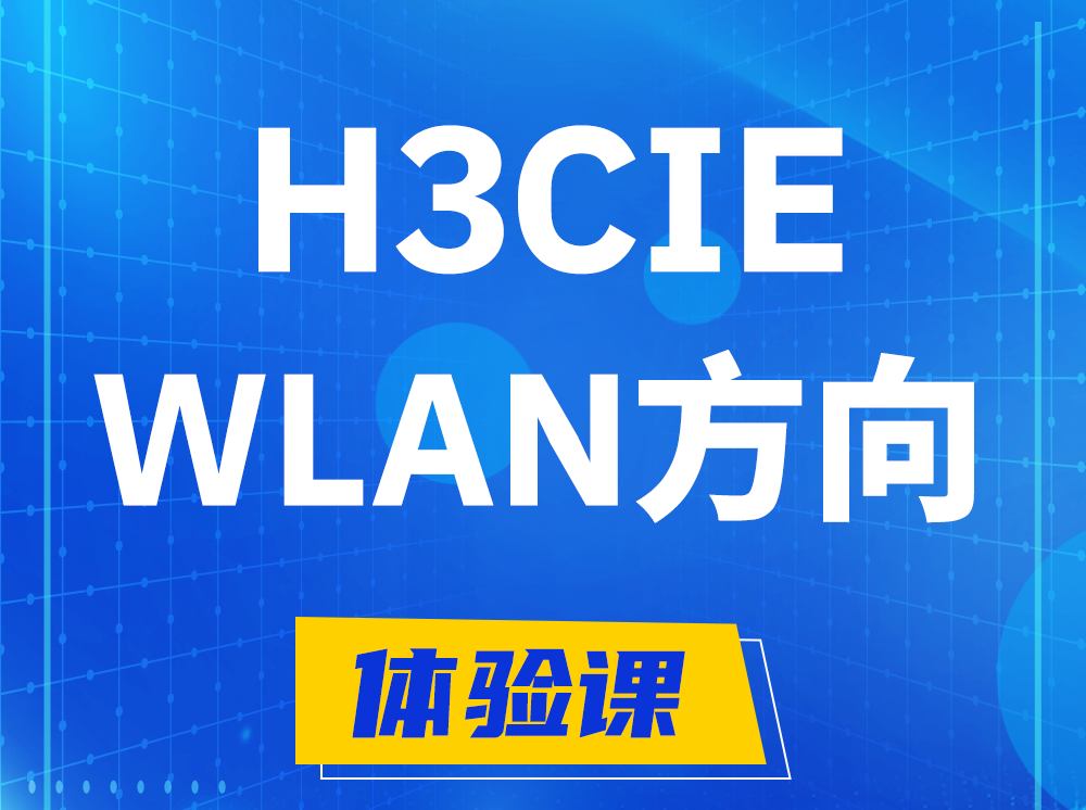 玉田H3CIE-WLAN无线互联网络专家认证培训课程