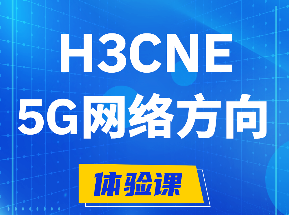 玉田H3CNE-5G网络工程师认证培训课程