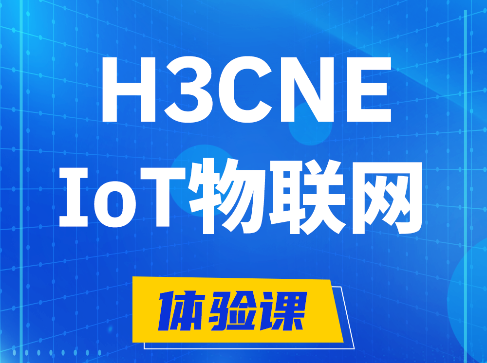 玉田H3CNE-IoT物联网技术工程师认证培训课程