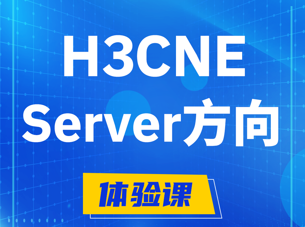 玉田H3CNE- Server服务器工程师认证培训课程