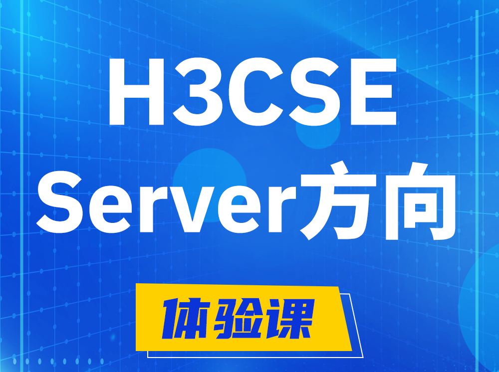 玉田H3CSE- Server服务器高级工程师认证培训课程