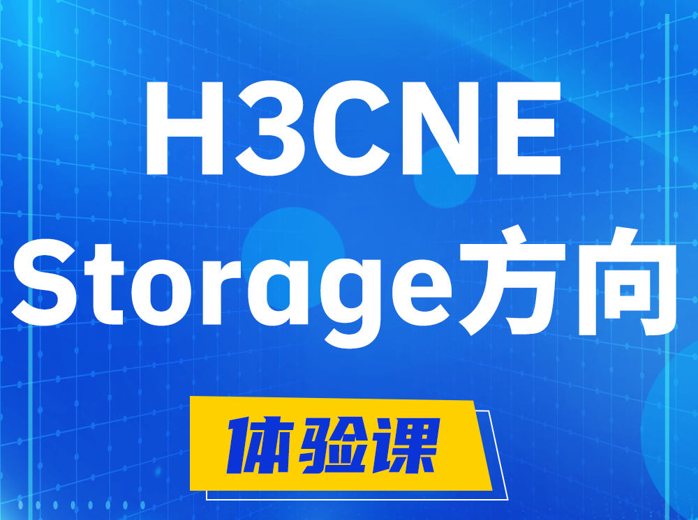 玉田H3CNE- Storage存储工程师认证培训课程