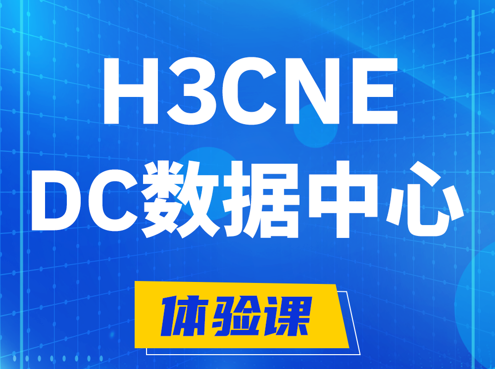 玉田H3CNE- DC数据中心工程师认证培训课程