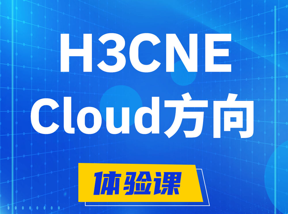 玉田H3CNE-Cloud云计算工程师认证培训课程